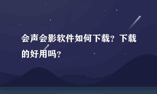 会声会影软件如何下载？下载的好用吗？