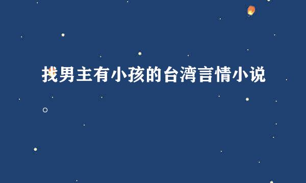 找男主有小孩的台湾言情小说。