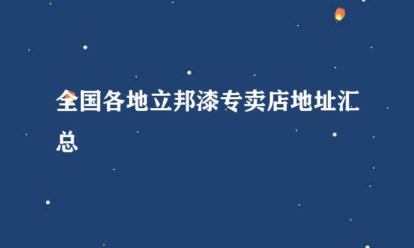 全国各地立邦漆专卖店地址汇总