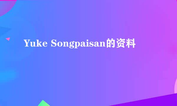 Yuke Songpaisan的资料