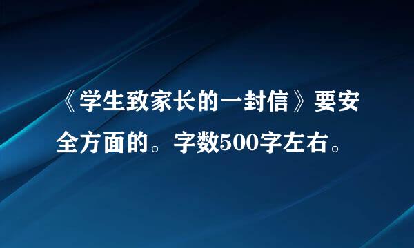 《学生致家长的一封信》要安全方面的。字数500字左右。