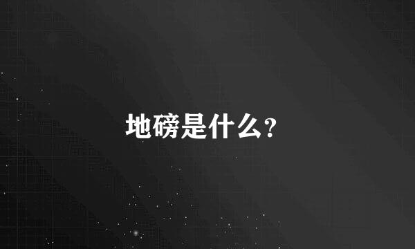 地磅是什么？