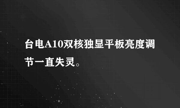 台电A10双核独显平板亮度调节一直失灵。