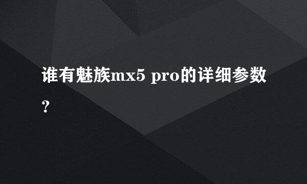 谁有魅族mx5 pro的详细参数？