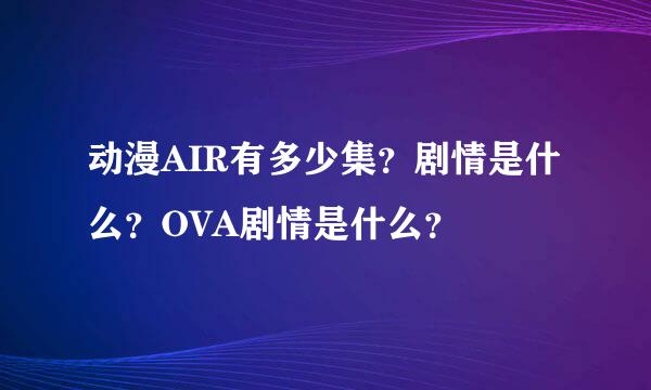 动漫AIR有多少集？剧情是什么？OVA剧情是什么？