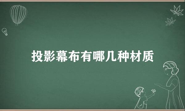 投影幕布有哪几种材质