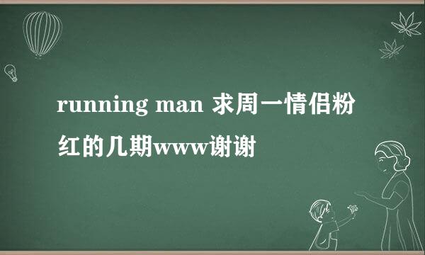 running man 求周一情侣粉红的几期www谢谢