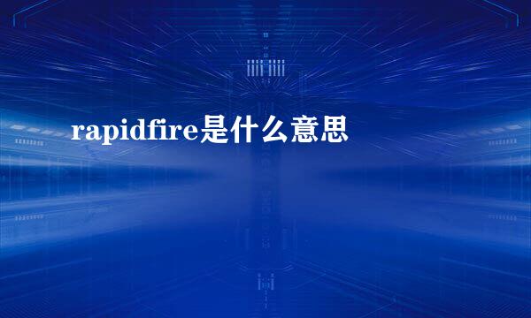 rapidfire是什么意思