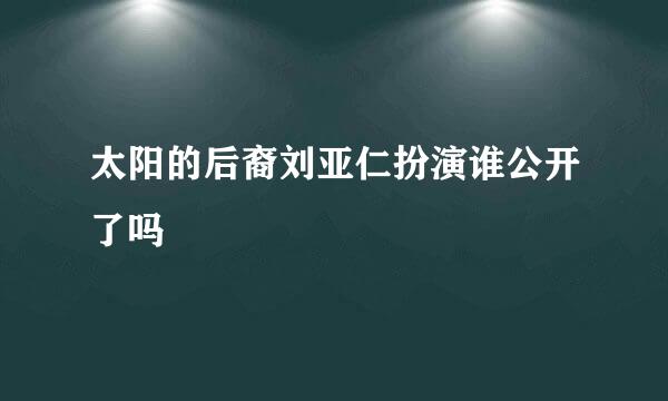 太阳的后裔刘亚仁扮演谁公开了吗