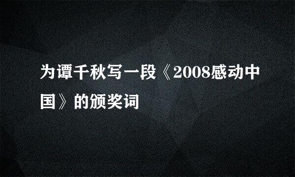 为谭千秋写一段《2008感动中国》的颁奖词