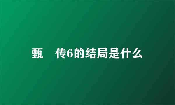 甄嬛传6的结局是什么