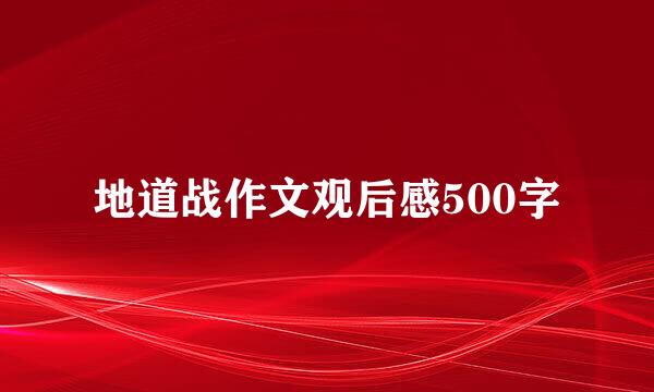 地道战作文观后感500字