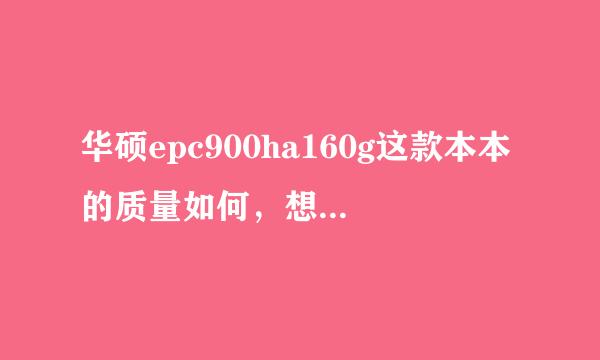 华硕epc900ha160g这款本本的质量如何，想购买，但有人说这款笔记本电脑很垃圾，是真的吗？