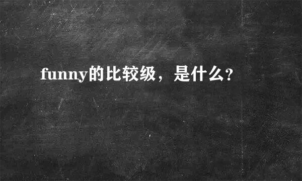 funny的比较级，是什么？