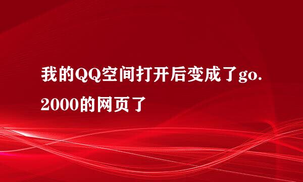 我的QQ空间打开后变成了go.2000的网页了