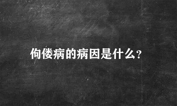 佝偻病的病因是什么？