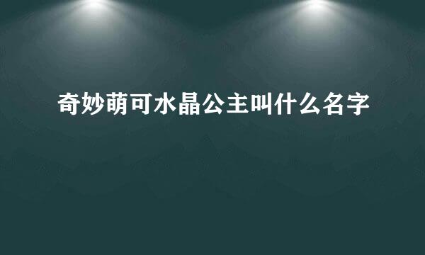 奇妙萌可水晶公主叫什么名字