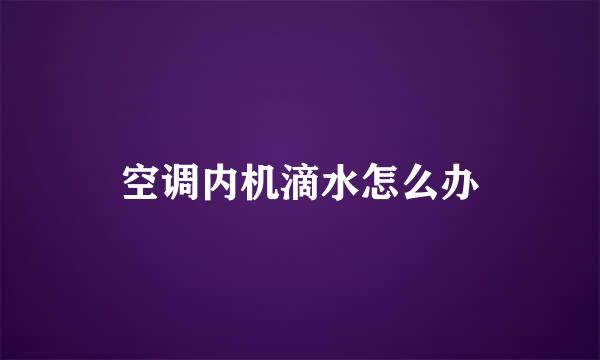 空调内机滴水怎么办