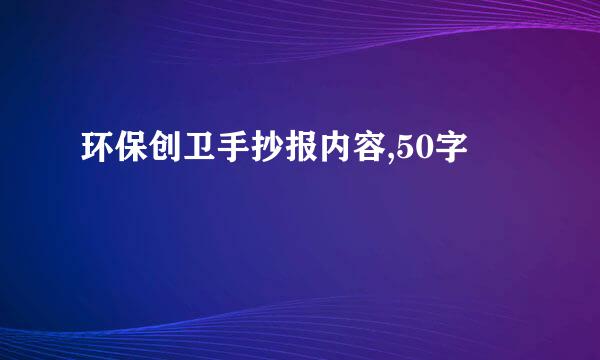 环保创卫手抄报内容,50字