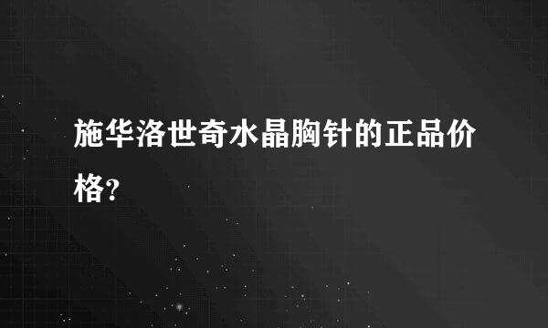 施华洛世奇水晶胸针的正品价格？