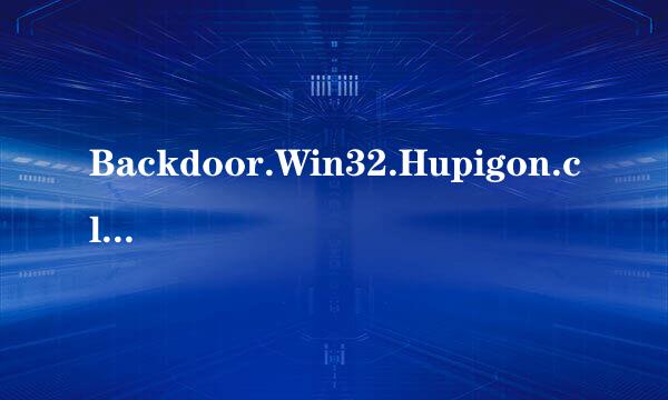 Backdoor.Win32.Hupigon.cle这个木马,卡巴对付不了,求救!!