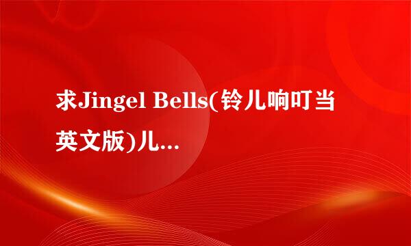 求Jingel Bells(铃儿响叮当 英文版)儿童声的MP3伴奏