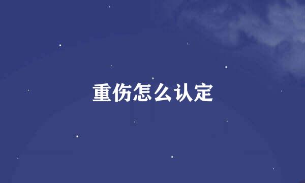 重伤怎么认定