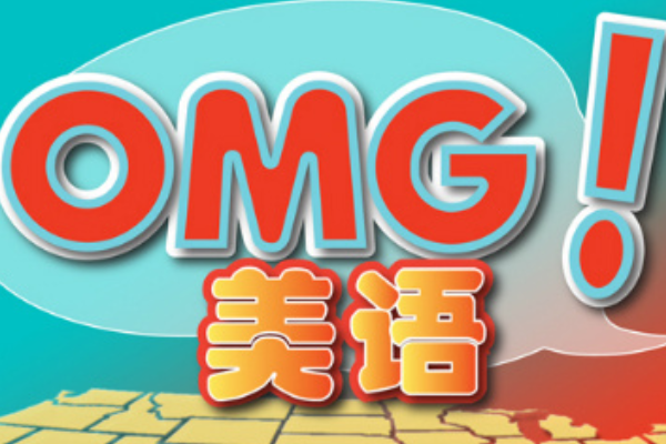 omg什么意思