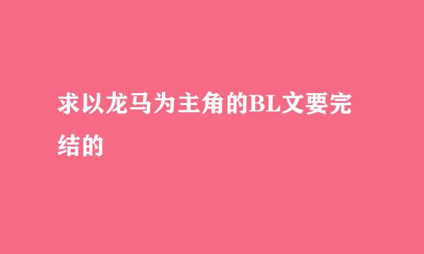 求以龙马为主角的BL文要完结的