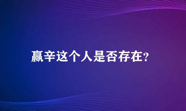 赢辛这个人是否存在？