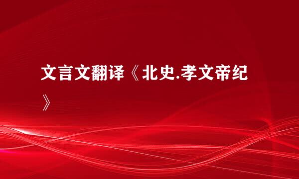 文言文翻译《北史.孝文帝纪》