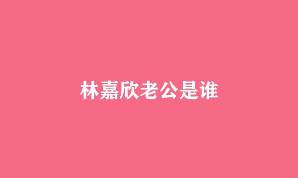 林嘉欣老公是谁