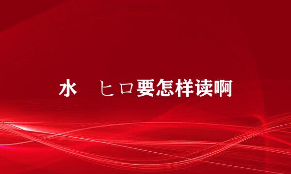 水嶋ヒロ要怎样读啊