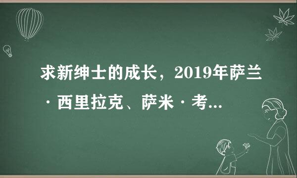 求新绅士的成长，2019年萨兰·西里拉克、萨米·考威尔主演的泰国电视剧免费百度云资源？