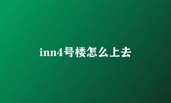 inn4号楼怎么上去