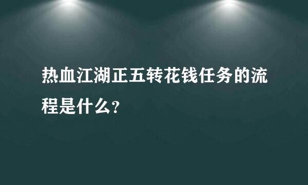 热血江湖正五转花钱任务的流程是什么？