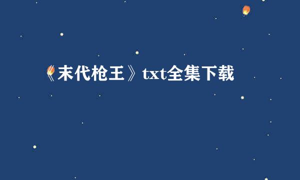 《末代枪王》txt全集下载