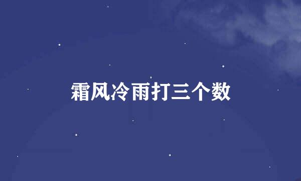 霜风冷雨打三个数