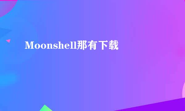 Moonshell那有下载