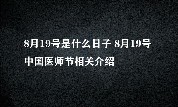 8月19号是什么日子 8月19号中国医师节相关介绍