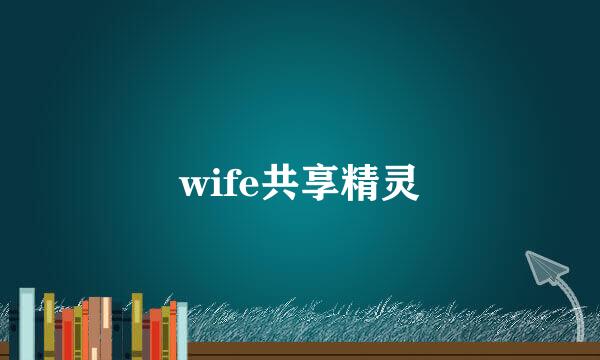 wife共享精灵