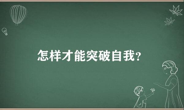 怎样才能突破自我？