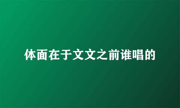 体面在于文文之前谁唱的