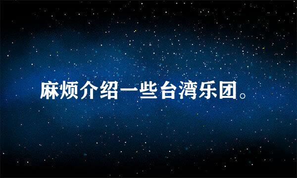 麻烦介绍一些台湾乐团。