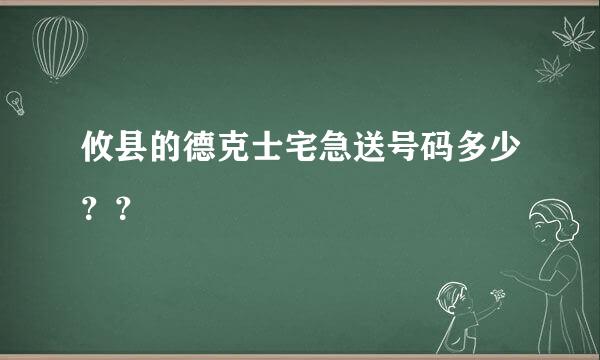 攸县的德克士宅急送号码多少？？