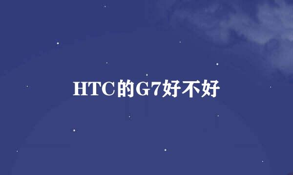 HTC的G7好不好