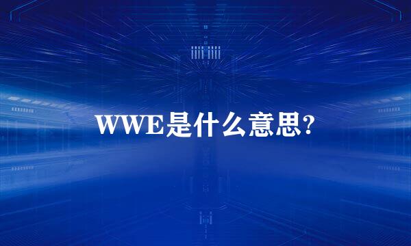 WWE是什么意思?