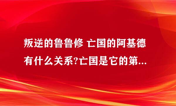 叛逆的鲁鲁修 亡国的阿基德有什么关系?亡国是它的第三季还是其他?