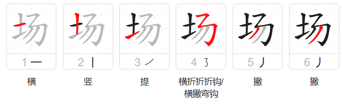 场的笔顺怎么写笔画