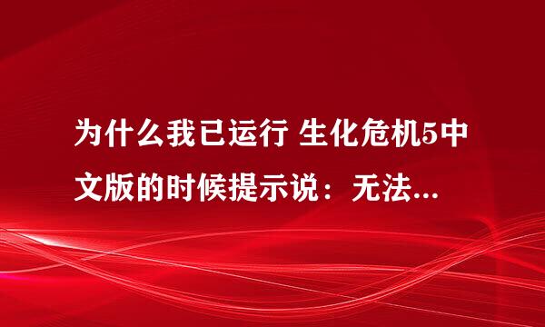 为什么我已运行 生化危机5中文版的时候提示说：无法定位序数 5297 与动态链接库 xlive.dll 上。望高手解答